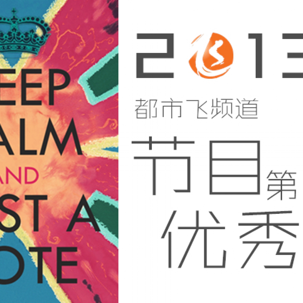 2013都市飛頻道節(jié)目?jī)?yōu)秀選第四季