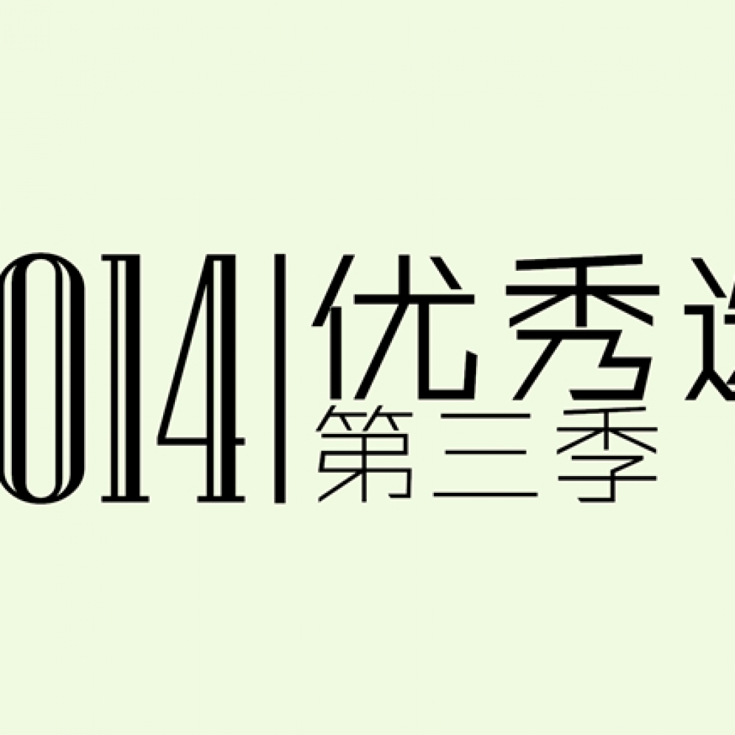2014飛頻道優(yōu)秀選第三季投票