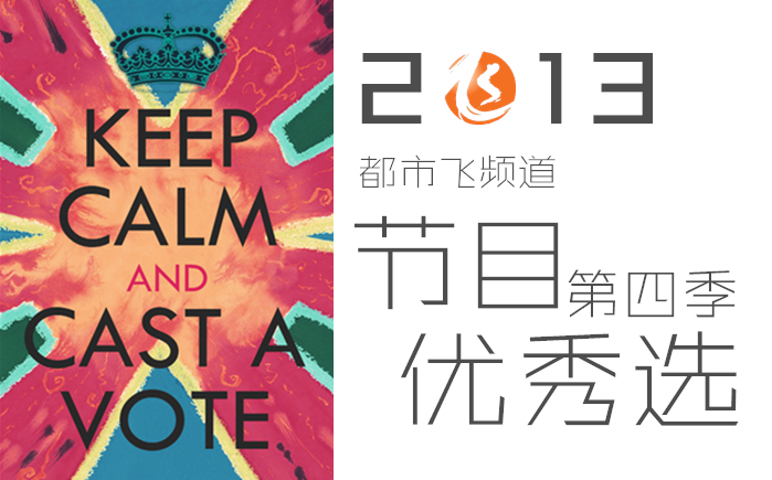 2013都市飛頻道節(jié)目優(yōu)秀選第四季