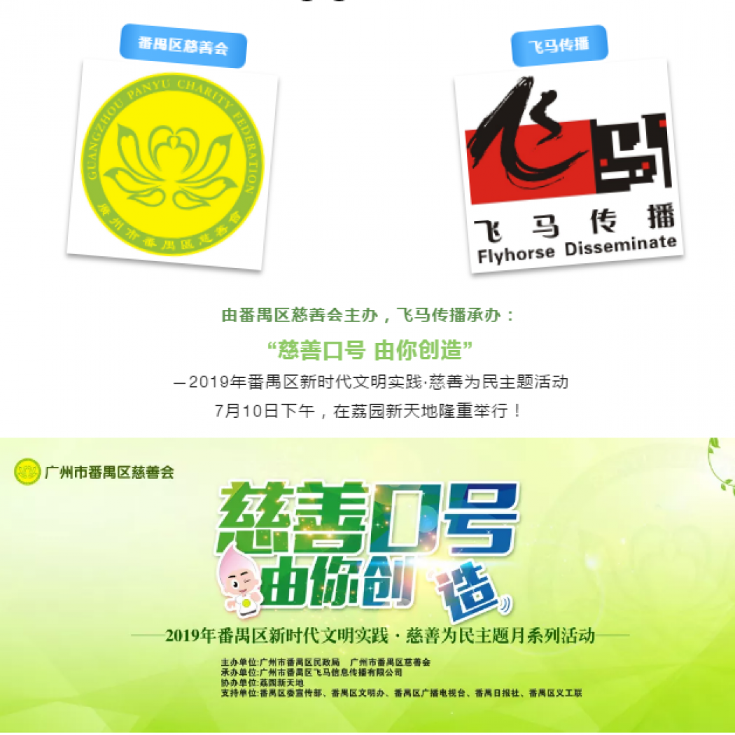 飛馬傳播呈獻(xiàn)：“慈善口號 由你創(chuàng)造”2019年番禺區(qū)新時(shí)代文明實(shí)踐·慈善為民主題活動圓滿成功！