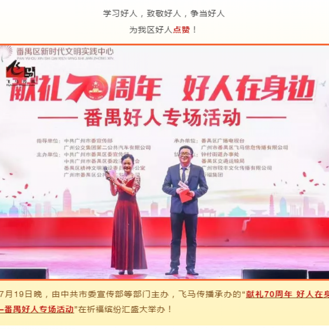 飛馬傳播承辦：“獻(xiàn)禮70周年 好人在身邊——番禺好人專場活動“圓滿完成！