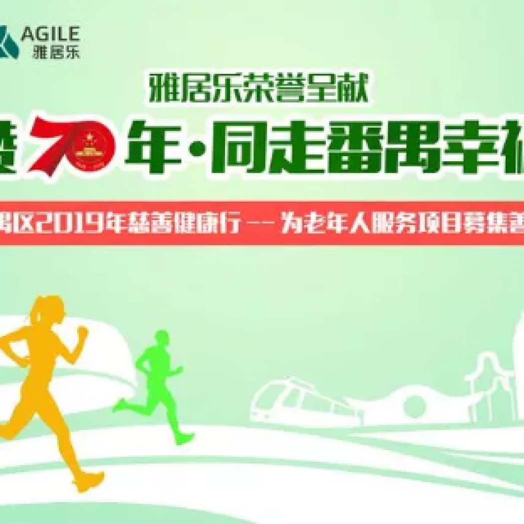 年度盛事丨番禺區(qū)2019年慈善健康行開始報(bào)名啦，11月24日，與你相約大夫山！