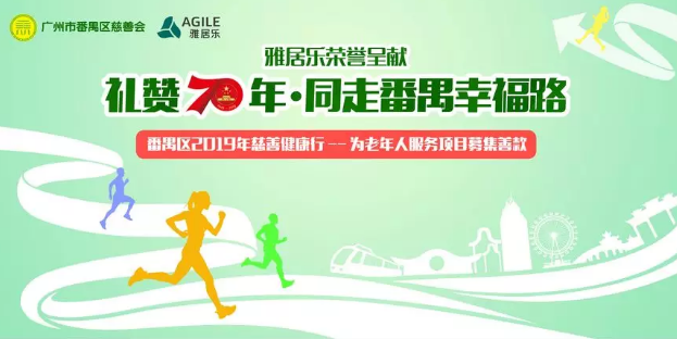年度盛事丨番禺區(qū)2019年慈善健康行開始報名啦，11月24日，與你相約大夫山！