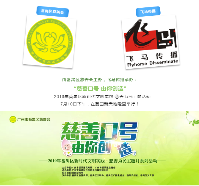 飛馬傳播呈獻：“慈善口號 由你創(chuàng)造”2019年番禺區(qū)新時代文明實踐·慈善為民主題活動圓滿成功！