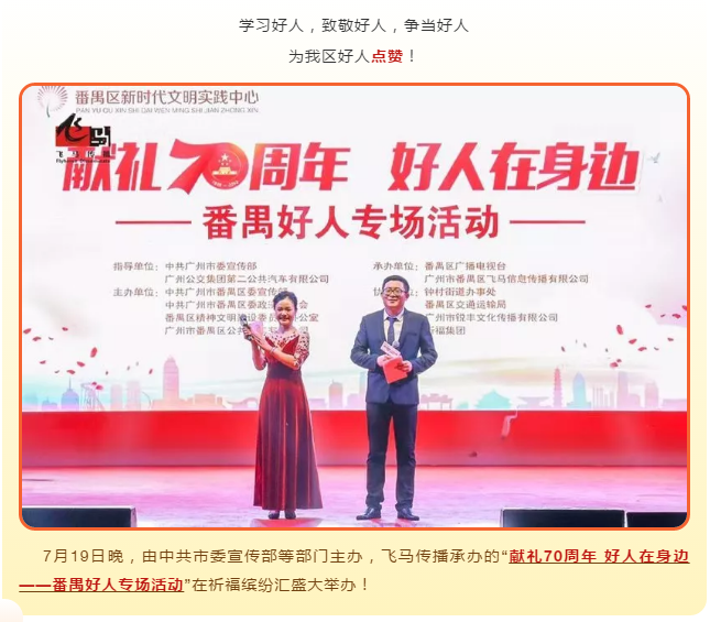 飛馬傳播承辦：“獻禮70周年 好人在身邊——番禺好人專場活動“圓滿完成！