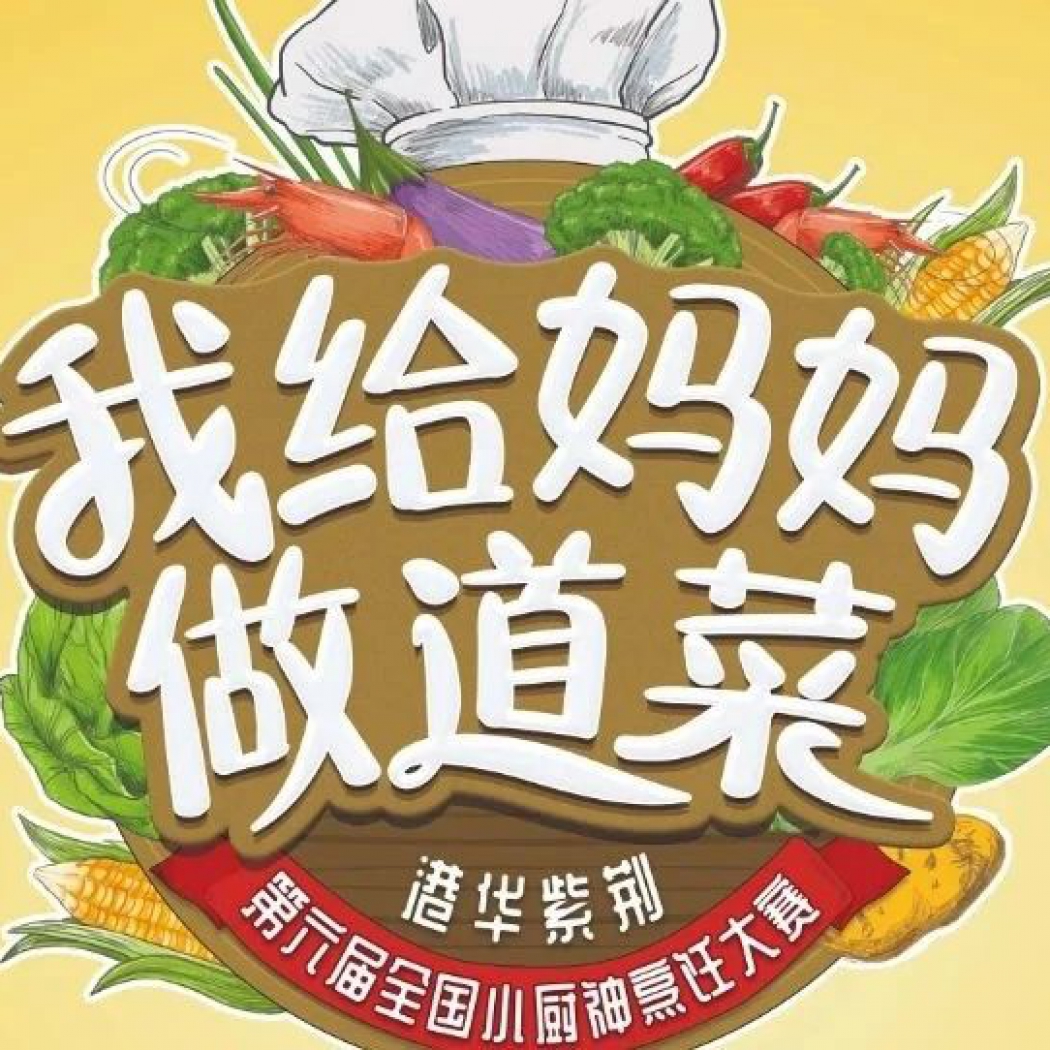 港華紫荊“我給媽媽做道菜”  第六屆全國(guó)小廚神烹飪大賽廣州番禺賽區(qū)  圓滿(mǎn)完成線(xiàn)上選拔！