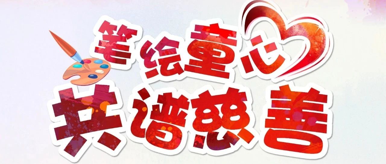 邀您賞童心畫，為番禺慈善添溫暖！