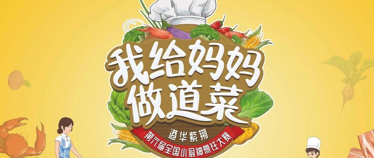 港華紫荊“我給媽媽做道菜”  第六屆全國小廚神烹飪大賽廣州番禺賽區(qū)  圓滿完成線上選拔！