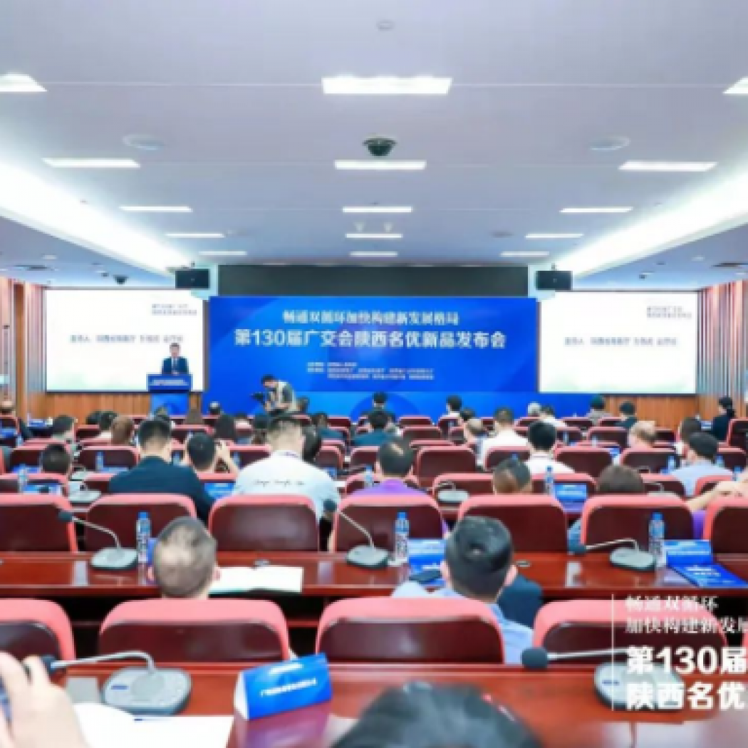廣交世界，互利天下丨第130屆廣交會(huì)陜西名優(yōu)新品發(fā)布會(huì)順利舉行！