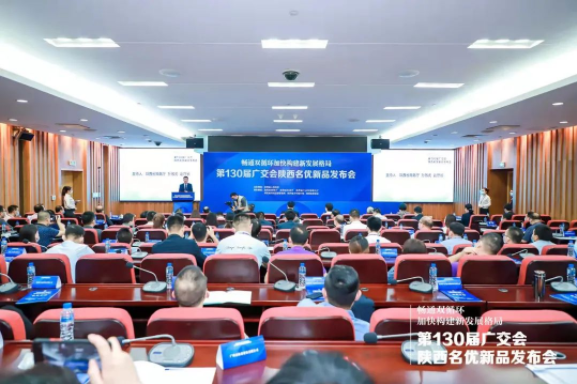 廣交世界，互利天下丨第130屆廣交會(huì)陜西名優(yōu)新品發(fā)布會(huì)順利舉行！