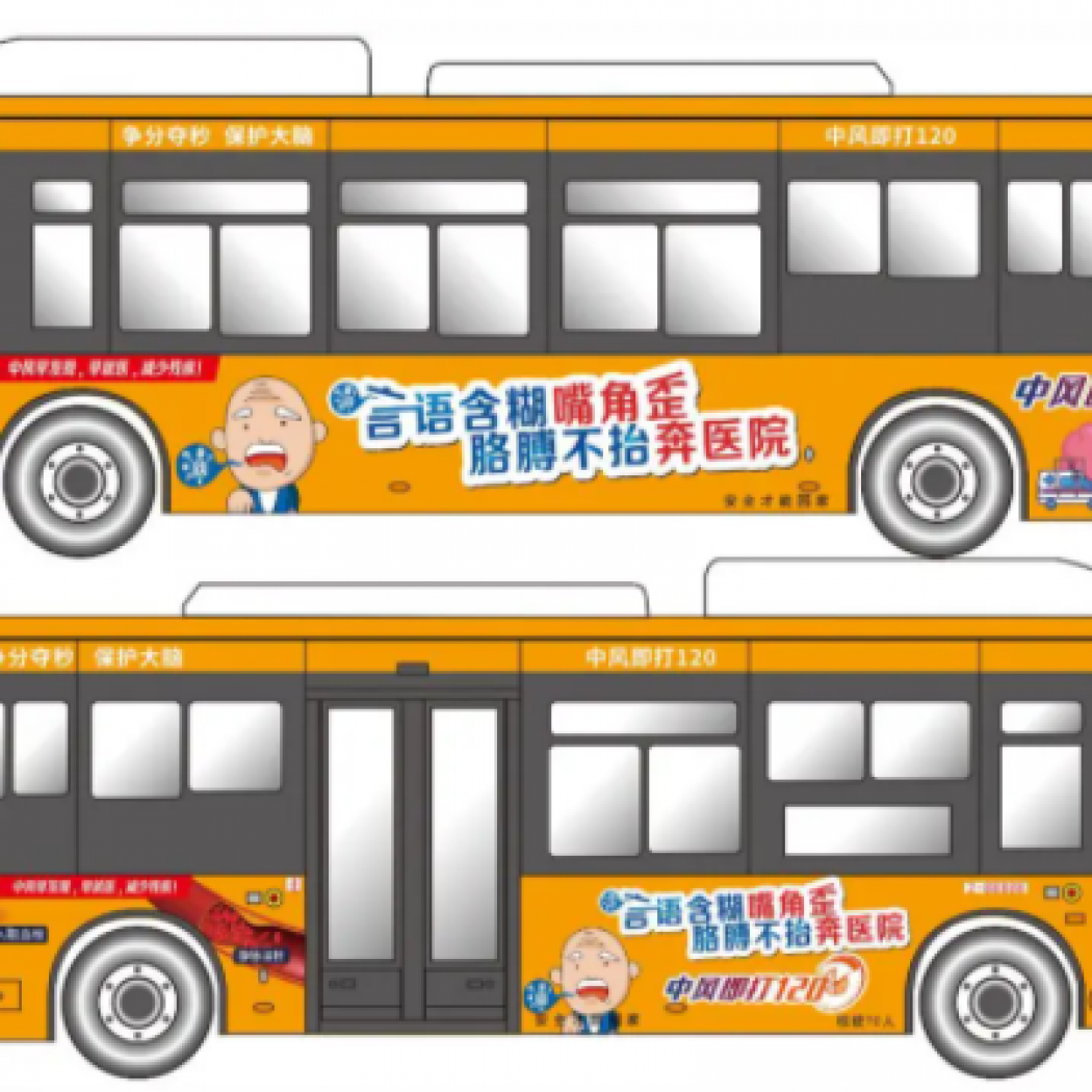 腦卒中宣傳有妙招：主題車身宣傳畫閃亮登場！
