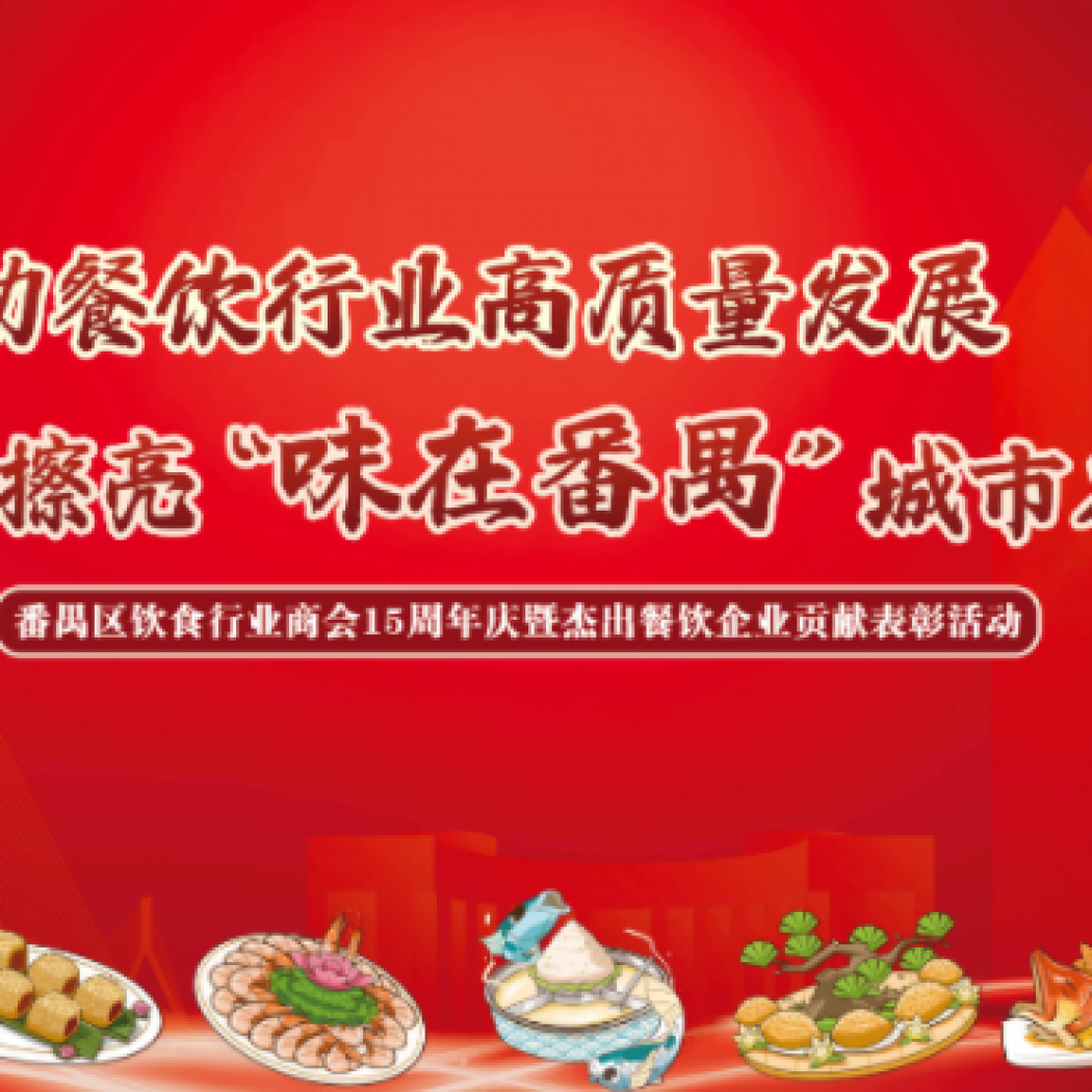 ?食得、飲得、做得——番禺區(qū)飲食行業(yè)商會(huì)15周年盛典晚會(huì)的臺(tái)前幕后