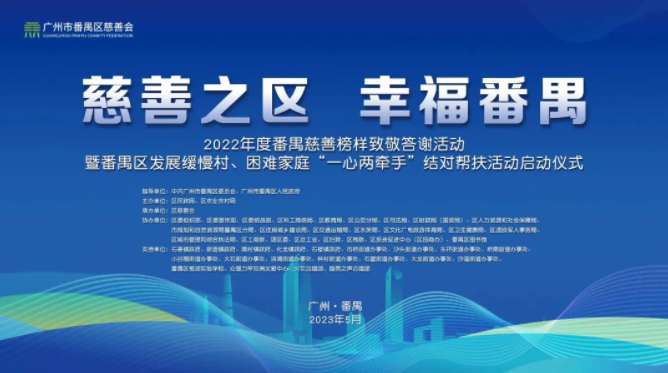 慈善之區(qū) 幸福番禺
