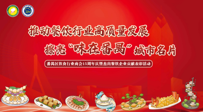 ?食得、飲得、做得——番禺區(qū)飲食行業(yè)商會15周年盛典晚會的臺前幕后