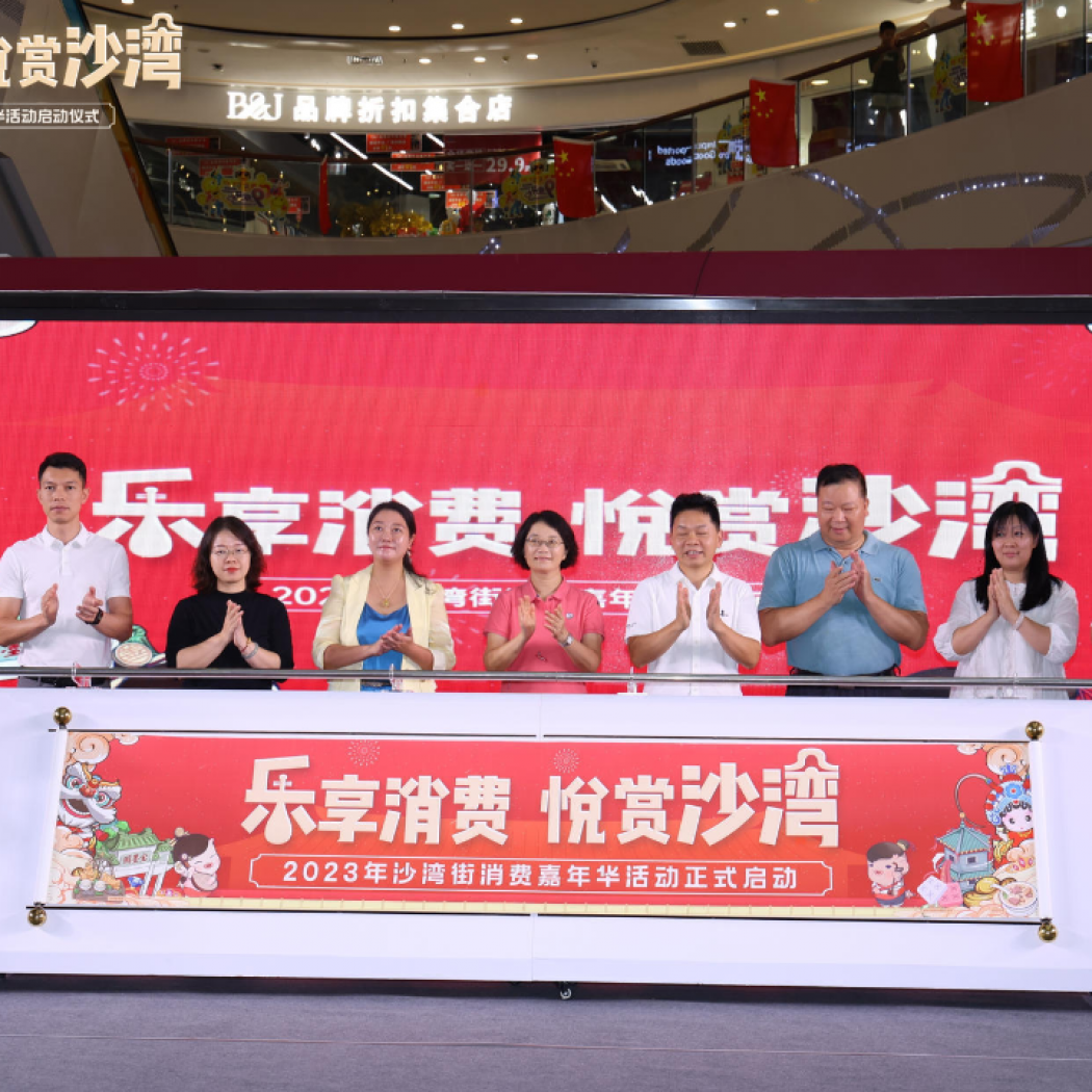 飛馬傳播×番禺區(qū)沙灣街“樂(lè)享消費(fèi)，悅賞沙灣”嘉年華活動(dòng)啟動(dòng)儀式